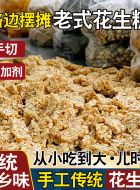 手工花生糖老式正宗现切芝麻花生块酥糖片传统怀旧小零食四川特产