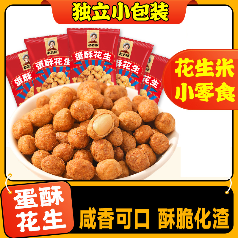 赵老师花生脆多味花生米零食