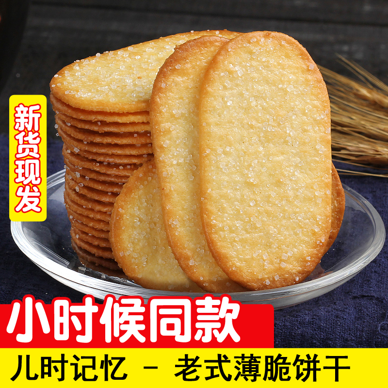 老式酥脆薄饼干休闲零食早餐饼干薄饼干手工薄脆薄饼干脆超薄怀旧