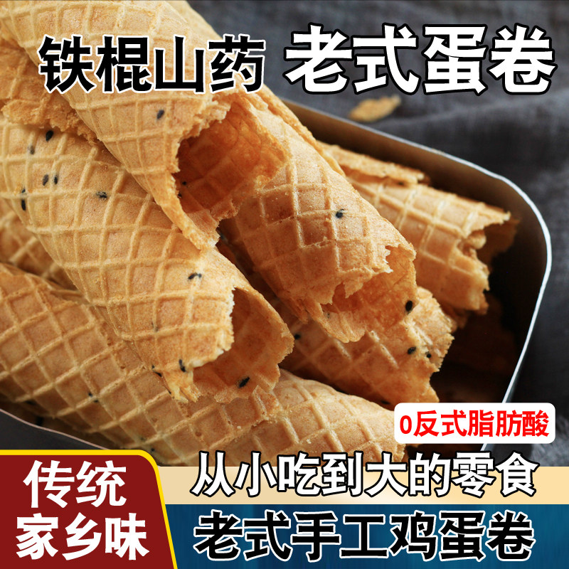 老式蛋卷山药鸡蛋卷传统糕点手工小吃香酥饼干脆童年怀旧零食整箱