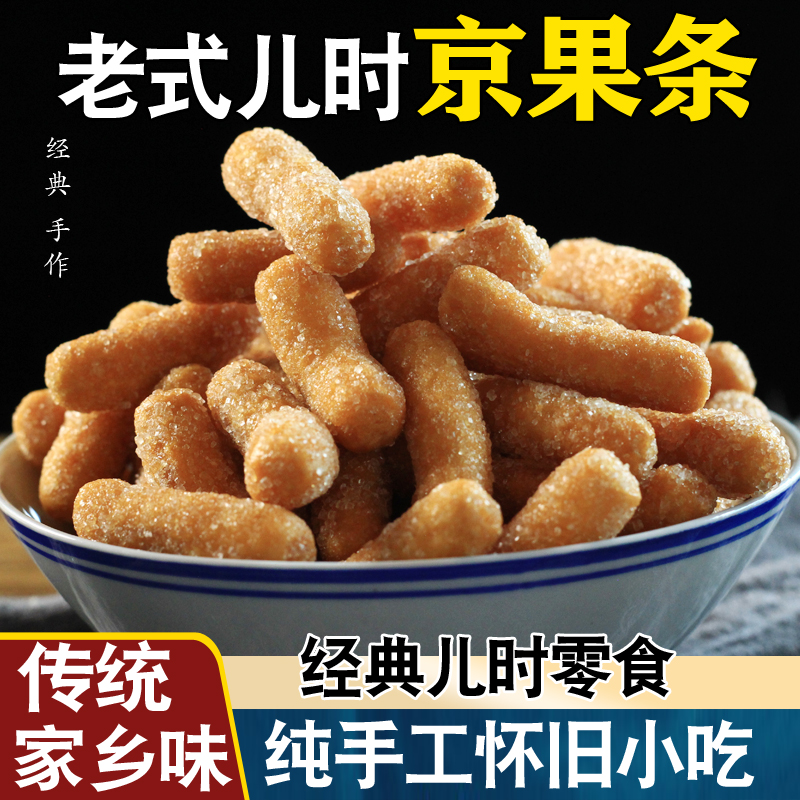 老式京果江米条手工糯米条酥传统怀旧零食雪花条糕点甜茶点心小吃