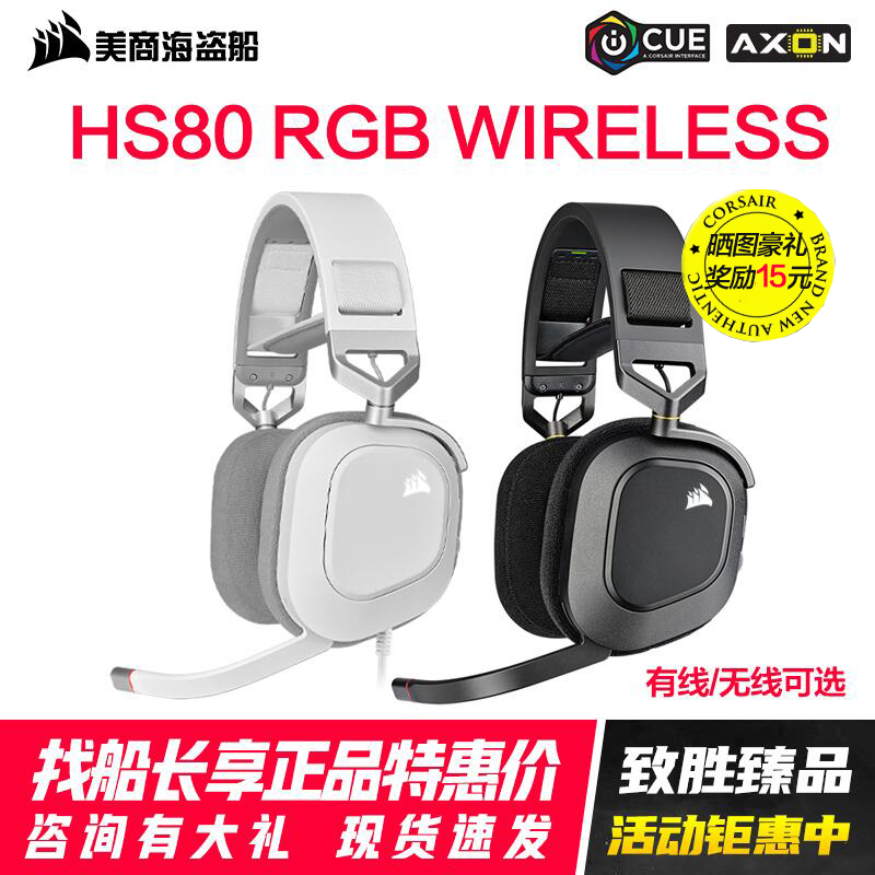 美商海盗船HS80 RGB WIRELESS 高级环绕游戏耳机耳麦有无线天行者