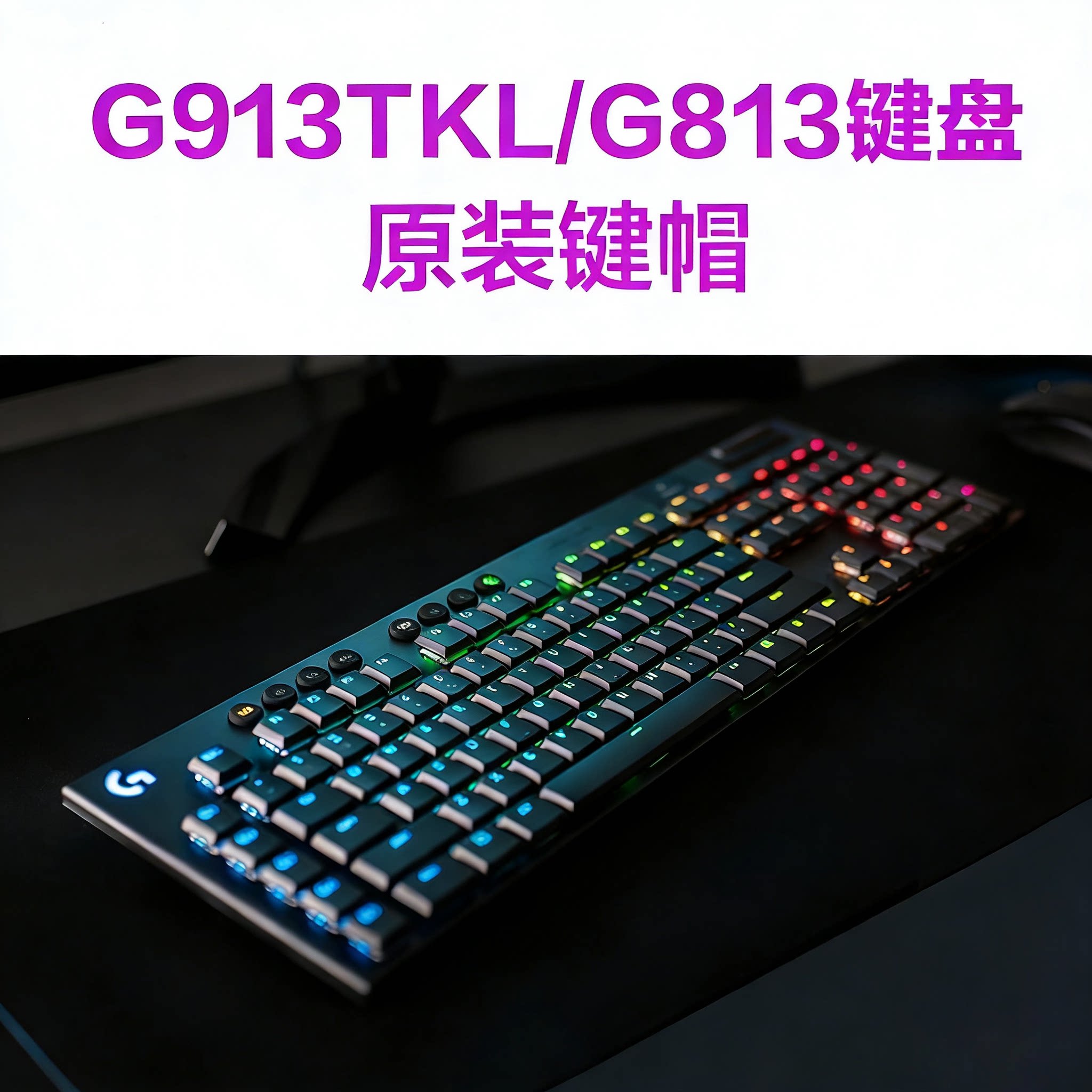 罗技G913RGB黑色白G813无线有TKL游戏机械键盘原装键帽电竞超薄轴