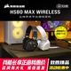 RGB 美商海盗船HS80 高级环绕游戏耳机耳麦无线蓝牙 WIRELESS MAX