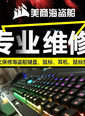 专业代保美商海盗船K70 K95K100机械键盘鼠标电源耳机维修旧换新