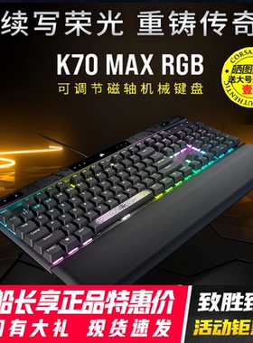 美商海盗船K70MAX  RGB机械键盘帽TKL可调节磁轴RT功能游戏宏灯光