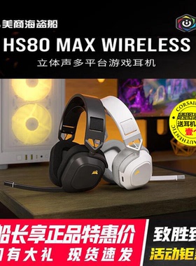 美商海盗船HS80 MAX RGB WIRELESS 高级环绕游戏耳机耳麦无线蓝牙