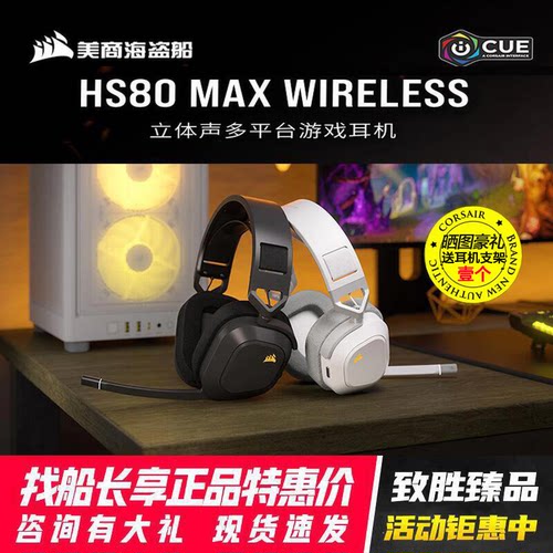 美商海盗船HS80MAX无线游戏耳机