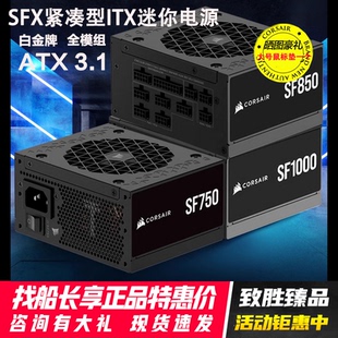 美商海盗船SF白金额定850/1000W电脑全模组itx迷你小电源ATX3.1线