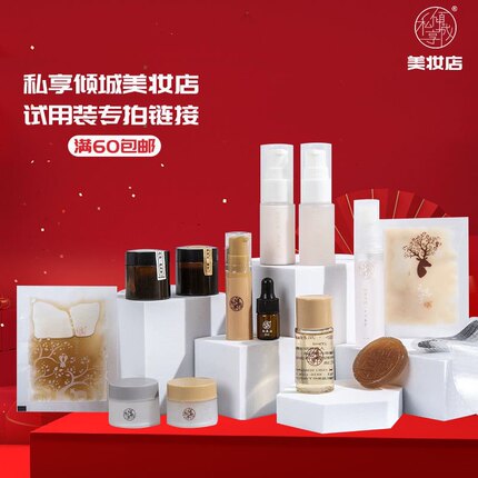 私享倾城试用装全品链接【满60包邮】无患子洗发水嫩肤膏白檀水