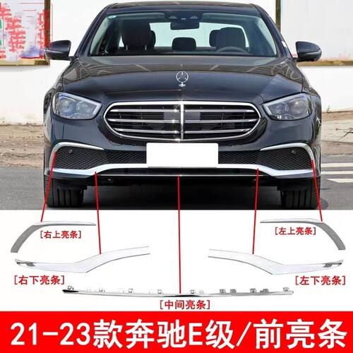 适用新款奔驰E级前杠亮条E260L电镀条E300L前唇350镀铬装饰条W213
