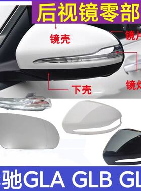 适用奔驰GLC镜片GLBGLA后视镜壳镜片转向灯 GLA180 C200 GLC200