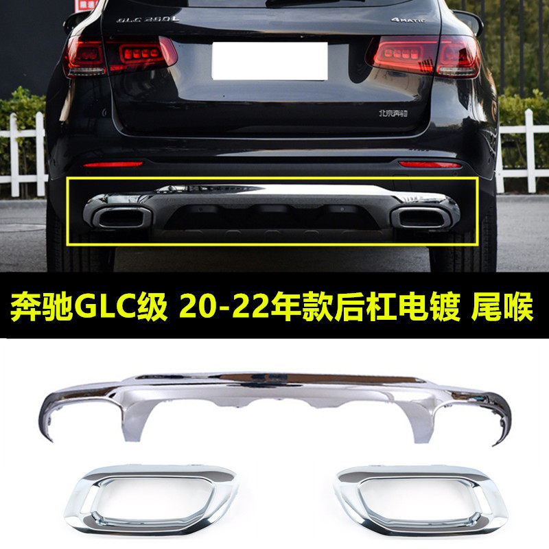 适用奔驰W253后杠亮条GLC200装饰电镀护板GLC260尾喉GLC300电镀框