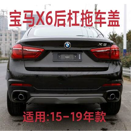 适用宝马X6后杠拖车盖F16后保险杠牵引小盖板X628i35i50i后盖饰板