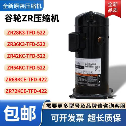 谷轮压缩机ZR34KH-PFJ-522ZR36KH-TFD-522 ZR72KC-TFD-522 ZR61KC