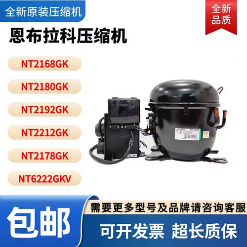恩布拉科原装全新压缩机NT6226GK NT2180GK NT2192GK NT2212GK