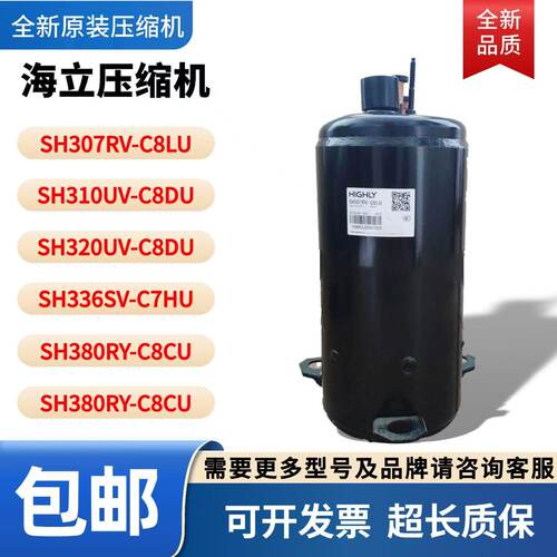海立原装压缩机SH307UV-C8LQ1 SH320UV-C8DU SH336SV-C7HU SH380