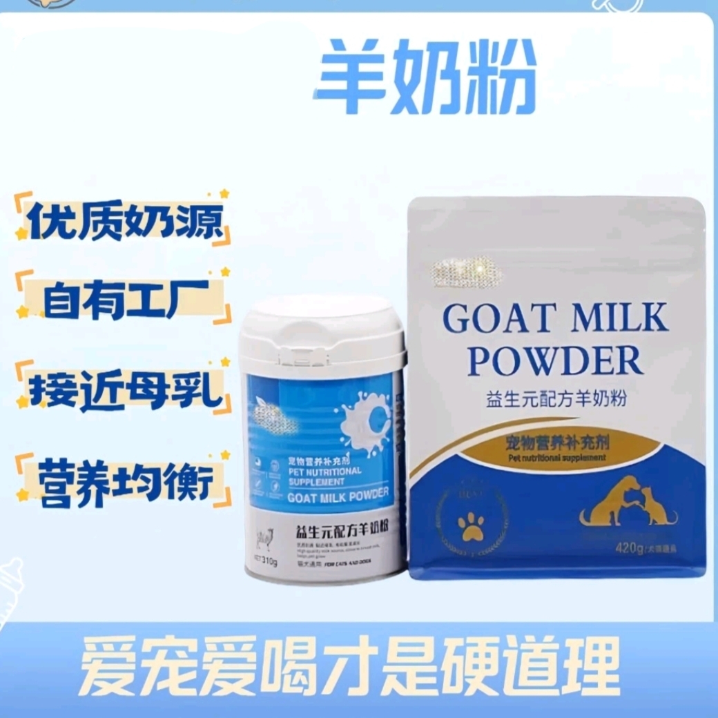 宠物羊奶粉益生元配方羊奶粉宠物营养补充剂成犬幼犬通用成猫幼猫