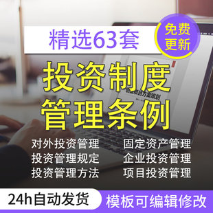 企业投资制度对外投资管理方法上市公司方案风险评估素材资料模板