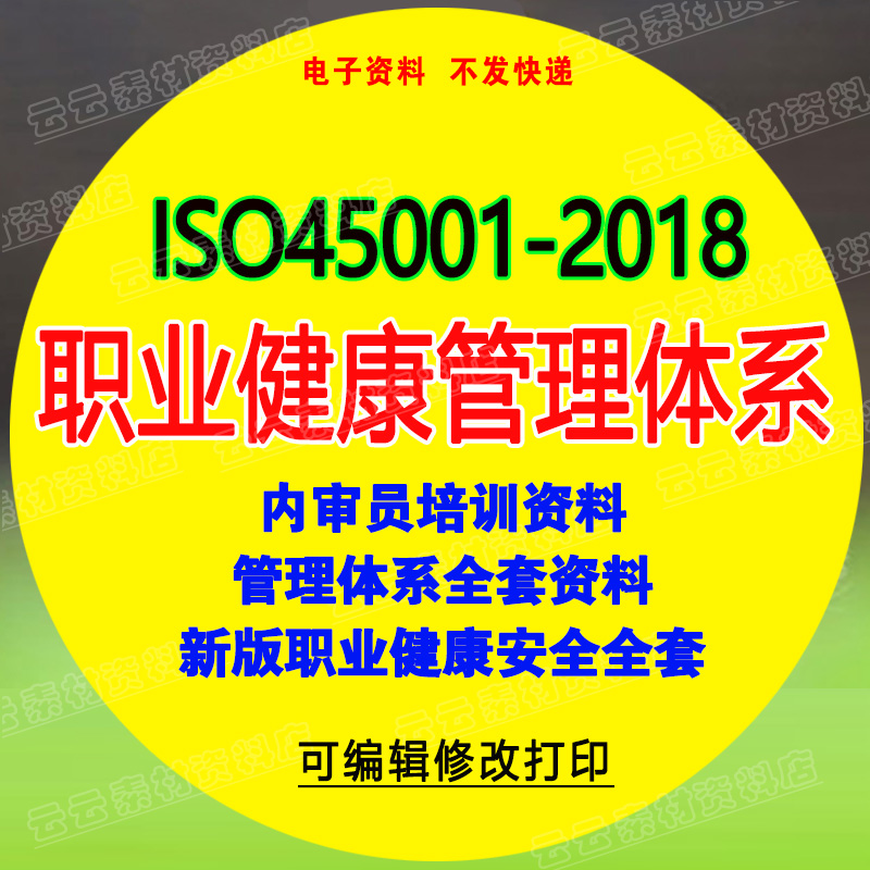 ISO45001-2018版职业健康安全管理体系程序文件标准内审员培训