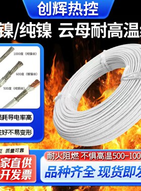 国标1000度云母耐高温线防火阻燃镀/纯镍高温电线500度电磁加热线