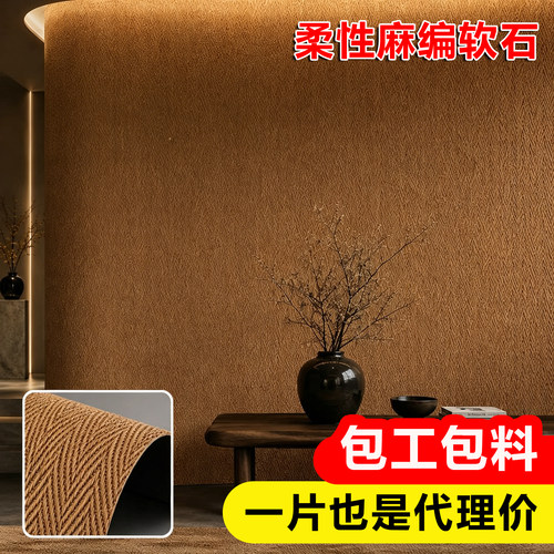 麻编软石饰面板新型墙面装饰材料超薄护墙板背景墙麻边软瓷可弯曲