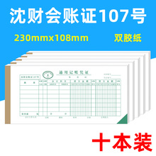 沈财记账凭通用记帐转账凭证沈财通用记帐记账凭证107号手写单据