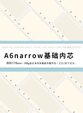 lovedoki自制A6narrow合辑手帐活页替芯6孔基础格子空白内页
