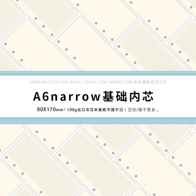 lovedoki自制A6narrow合辑手帐活页替芯6孔基础格子空白内页