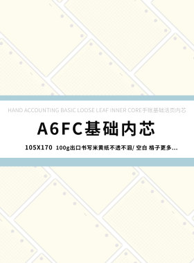 A6FC合辑手帐活页替芯活页纸6孔基础格子空白内页周计划日月计划
