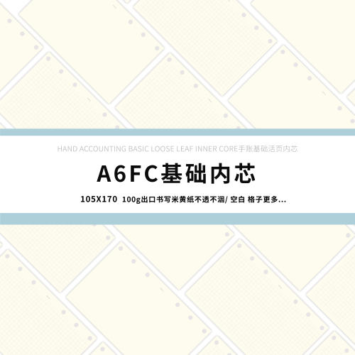 lovedokiA6FC合辑手帐活页替芯活页纸6孔基础格子空白内页