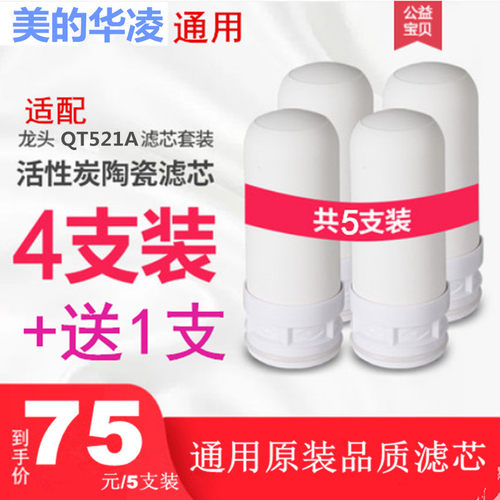美的水龙头净水器买4送1支5支装