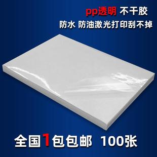激光专用透明不干胶打印纸高清透明透亮标签贴撕不烂A4/A3/A3+PET