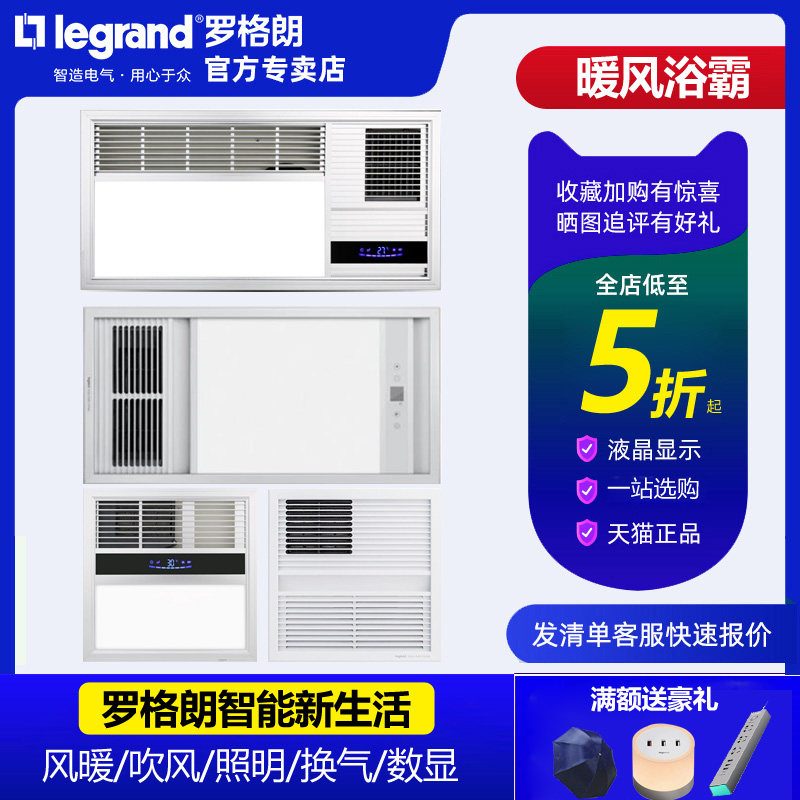 tcl罗格朗集成吊顶多功能浴霸取暖照明换气暖风led灯卫生间加热器