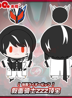 美琦动漫假面诺克斯顶宝玩偶ZZZ骑士同人原创痛包背包挂件装饰