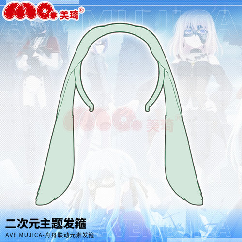 AveMujicaCosplayQ版发箍