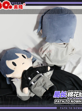 美琦动漫无期迷途周边棉花娃娃40cm女局长cos伊莲娜毛绒公仔玩偶