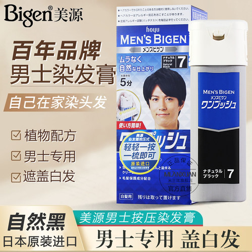 日本进口男士染发膏遮盖白发