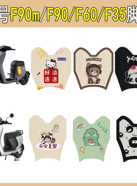 适用九号F90/F60/F35电动车脚垫F90M电瓶车脚踏板垫防滑改装配饰