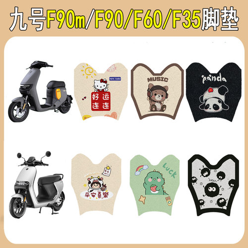 适用九号F90F60F35/F90M防滑脚垫