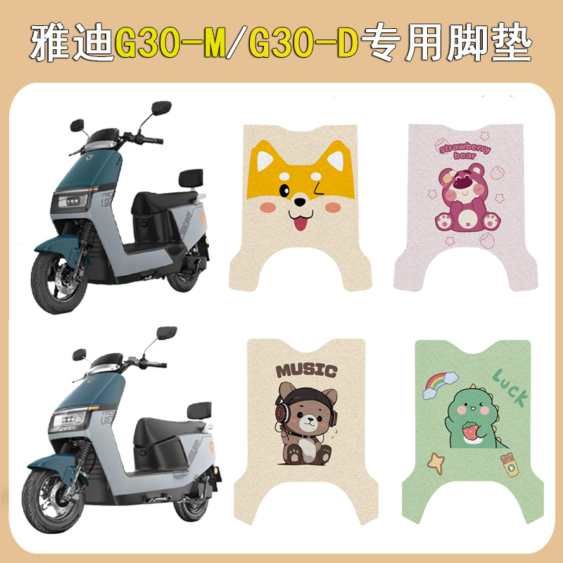 适用雅迪G30-D/G30-M加厚脚垫