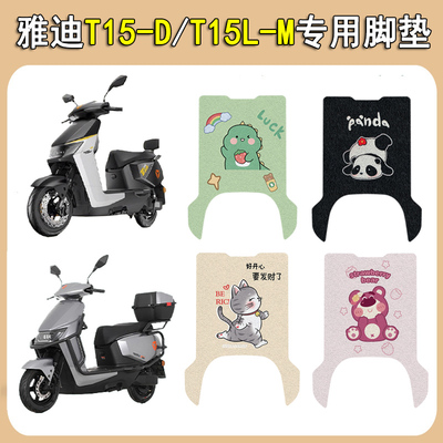 适用雅迪T15-D/T15L-M防滑脚垫
