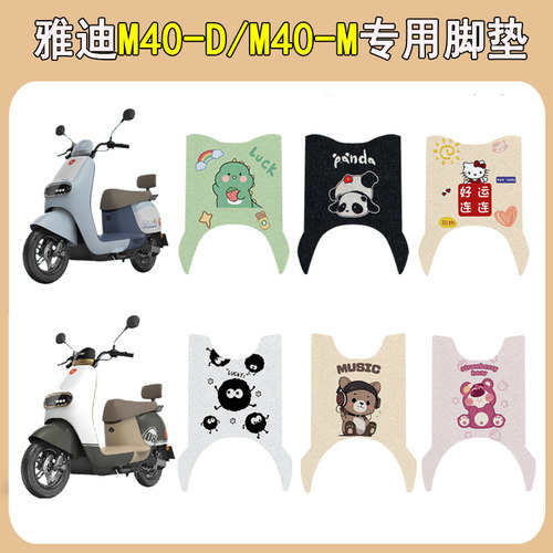 适用雅迪M40-D/M40-M加厚脚垫