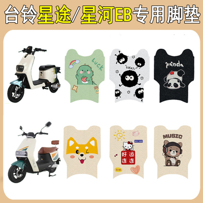 台铃星途/星河EB加厚防滑脚垫