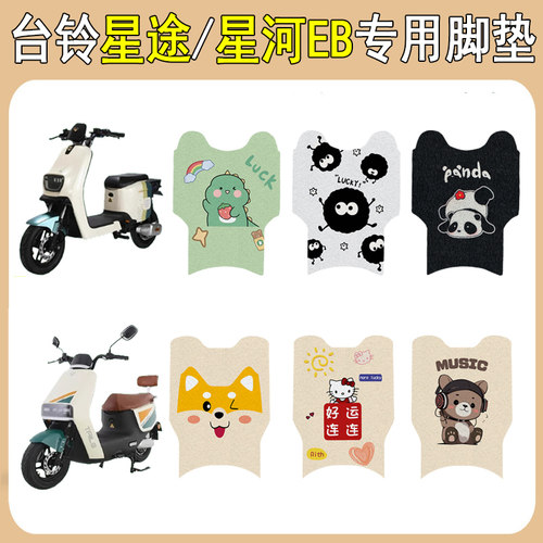 台铃星途/星河EB加厚防滑脚垫