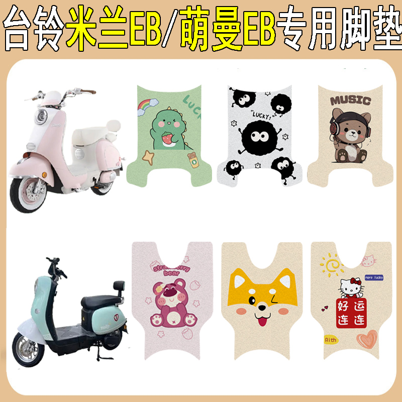 台铃米兰EB/萌曼EB加厚防滑脚垫