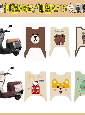 适用爱玛仰望AB65电动车脚垫仰望A715电瓶车脚踏垫防滑改装饰配件