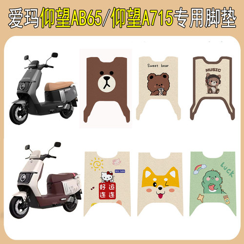 适用爱玛仰望AB65/A715加厚脚垫