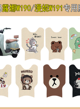 适用爱玛露娜W190电动车脚垫漫妮W191电瓶车脚踩垫专用改装饰配件