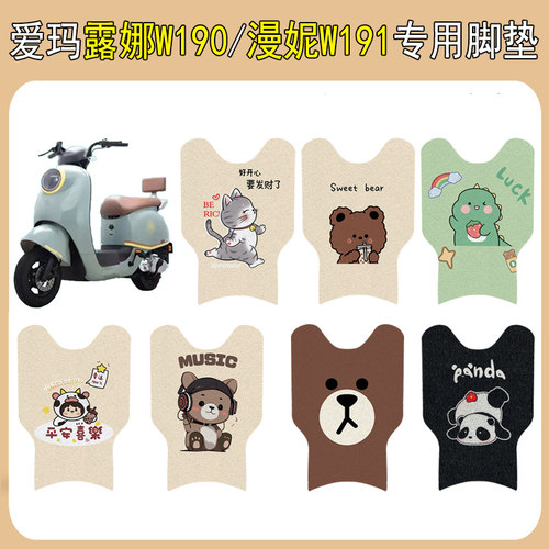 适用爱玛露娜W190/漫妮W191脚垫